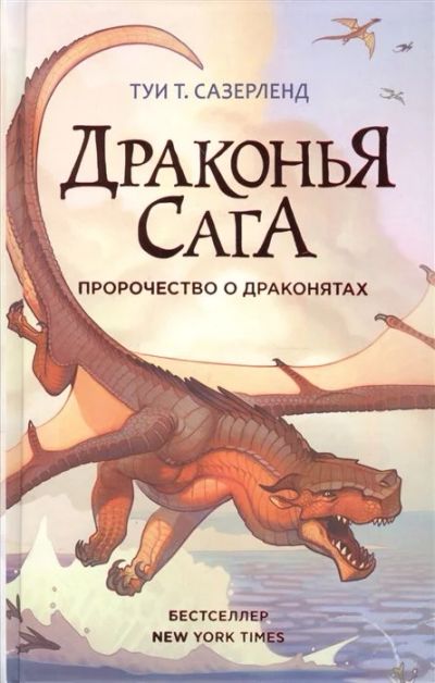 Лот: 17060230. Фото: 1. Драконья сага: Пророчество о драконятах... Художественная