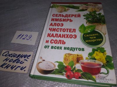 Лот: 19014724. Фото: 1. Сельдерей, имбирь, алоэ, чистотел... Популярная и народная медицина