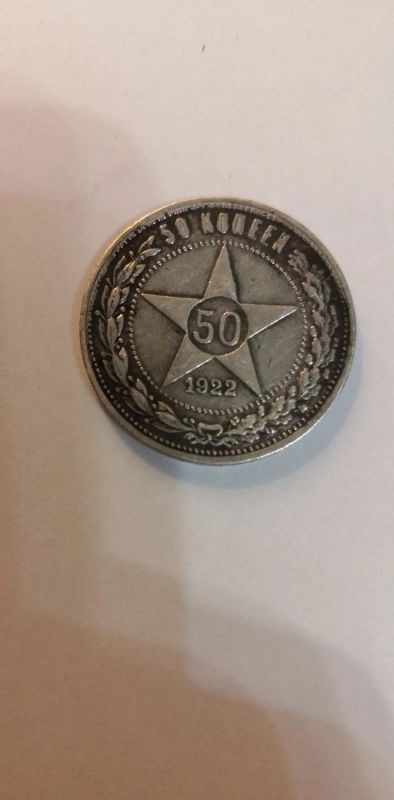Лот: 15318302. Фото: 1. Монета. 50 копеек 1922 года. Оригинал... Россия и СССР 1917-1991 года