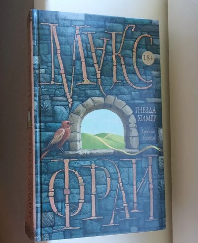 Лот: 14539825. Фото: 1. Книга Макса Фрая Хроники Хугайды. Книги