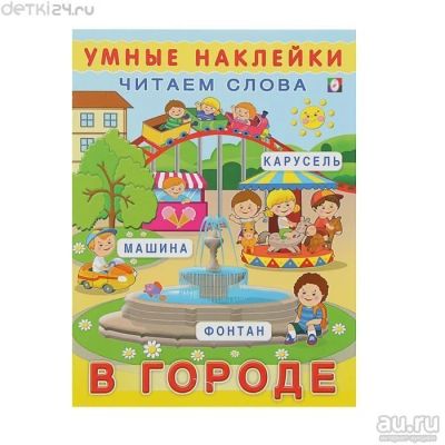 Лот: 13144835. Фото: 1. Умные наклейки "В городе. Досуг и творчество