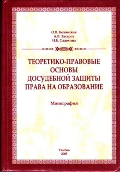 Лот: 23446318. Фото: 1. Теоретико-правовые основы досудебной... Юриспруденция