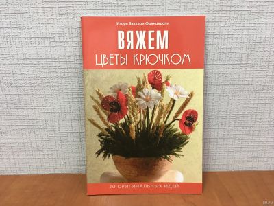 Лот: 18247810. Фото: 1. И. Францароли Вяжем цветы крючком... Рукоделие, ремесла