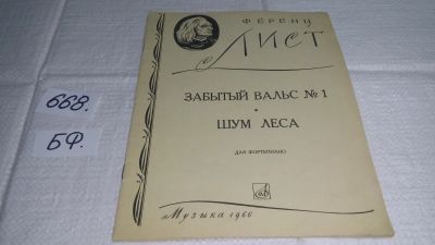 Лот: 19086006. Фото: 1. Лист Ф. Забытый вальс. №1. Шум... Музыка