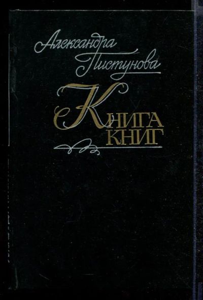 Лот: 23432332. Фото: 1. Книга книг. Другое (общественные и гуманитарные науки)