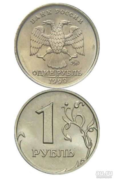 Лот: 9746195. Фото: 1. 1 рубль 1999 год.Ммд. Россия после 1991 года