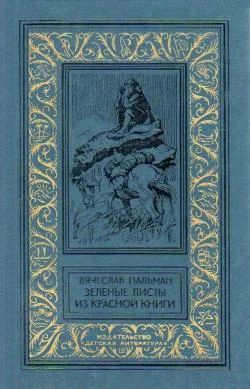 Лот: 4259201. Фото: 1. В.И.Пальман - "Зеленые листы из... Художественная