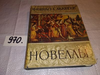 Лот: 13927331. Фото: 1. (2092315)Франко Саккетти, Новеллы... Художественная