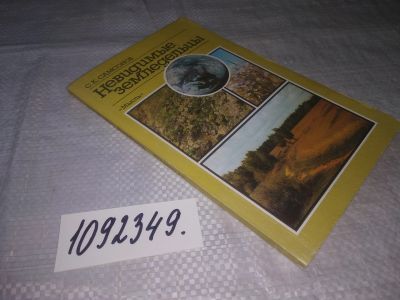 Лот: 25070560. Фото: 1. oz(1092349)Самсонов С.К. Невидимые... Науки о Земле