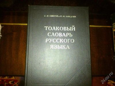 Лот: 1156365. Фото: 1. Толковый словарь. Словари