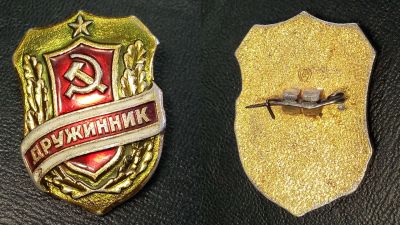 Лот: 10173733. Фото: 1. Знак СССР, нагрудный, дружинник... Другое (значки, медали, жетоны)