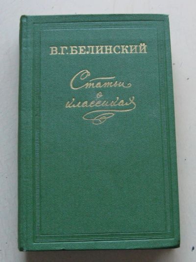 Лот: 8106185. Фото: 1. Статьи о классиках. В. Г. Белинский. Для школы