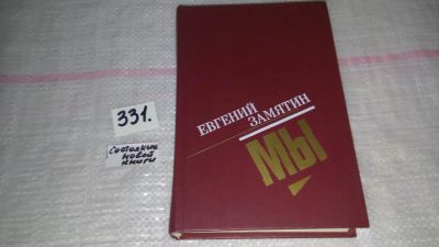 Лот: 8868777. Фото: 1. (3092334)Евгений Замятин, Мы... Художественная