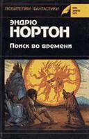 Лот: 3616682. Фото: 1. Эндрю Нортон - "Поиск во времени... Художественная