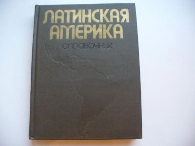 Лот: 4857944. Фото: 1. Латинская Америка, справочник. Справочники