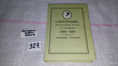 Лот: 8797970. Фото: 1. (1092350)Современник, литературный... Мемуары, биографии