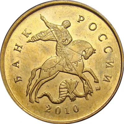 Лот: 9689033. Фото: 1. 10 копеек 2010 года, буквы М. Россия после 1991 года