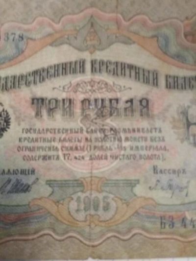 Лот: 12291773. Фото: 1. Банкнота 1905 года. Шипов. Россия, СССР, страны СНГ