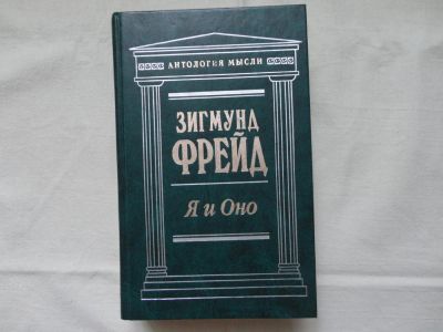 Лот: 4449145. Фото: 1. Зигмунд Фрейд "Я и Оно". Психология