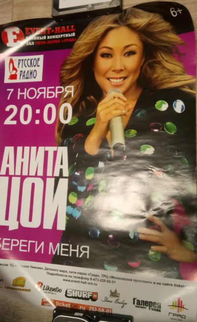 Лот: 24895695. Фото: 1. Анита Цой афиша. Другое (коллекционирование, моделизм)