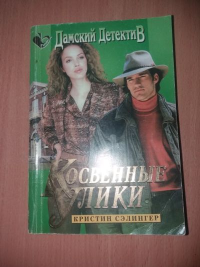 Лот: 17563831. Фото: 1. Книга К.Сэлингер Косвенные улики. Художественная