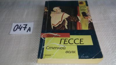 Лот: 11611973. Фото: 1. Степной волк, Герман Гессе, Роман... Художественная