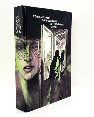 Лот: 25077995. Фото: 1. 📘 Современный французский детективный... Художественная