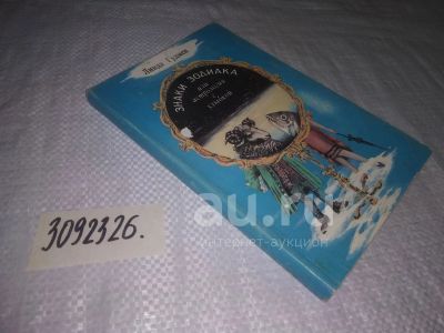 Лот: 24988797. Фото: 1. oz меш. (3092326) Знаки зодиака... Религия, оккультизм, эзотерика