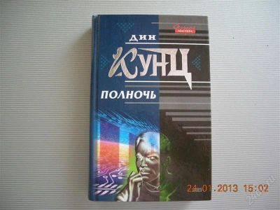 Лот: 2448982. Фото: 1. Дин Кунц. "Полночь". Художественная