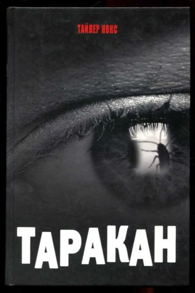 Лот: 23436254. Фото: 1. Таракан. Художественная
