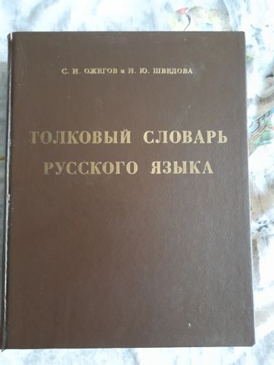 Лот: 19545134. Фото: 1. Толковый словарь, Ожегова. Словари
