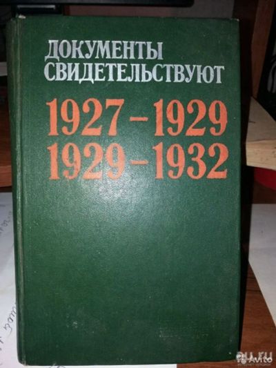 Лот: 16698306. Фото: 1. Книга. Документы свидетельствуют... Политика