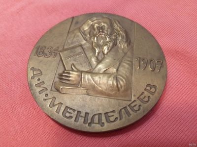 Лот: 15434733. Фото: 1. Памятная медаль "Д.И. Менделеев... Юбилейные