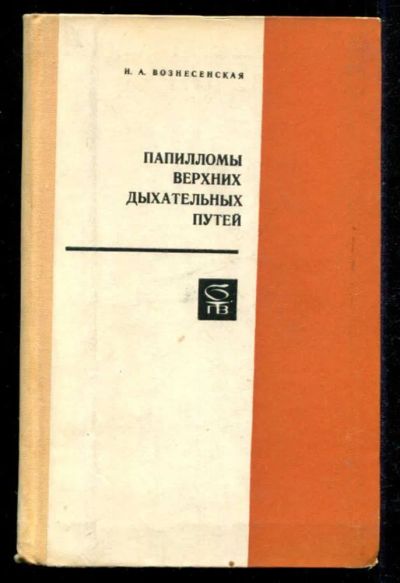 Лот: 23435573. Фото: 1. Папилломы верхних дыхательных... Традиционная медицина