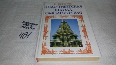 Лот: 10053686. Фото: 1. (4092320)Индо-тибетская школа... Популярная и народная медицина