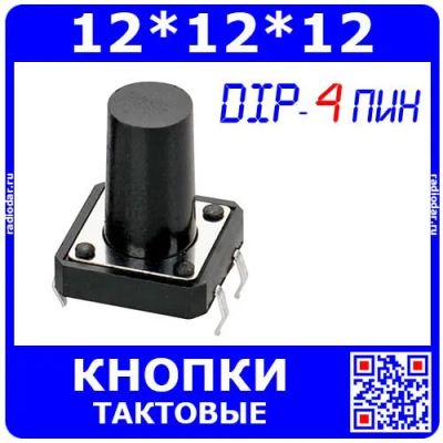 Лот: 24389042. Фото: 1. Тактовые кнопки (DIP-4, 12*12... Реле, тумблеры, переключатели