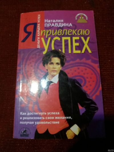 Лот: 18068859. Фото: 1. книга Н.Правдина Я привлекаю успех. Психология