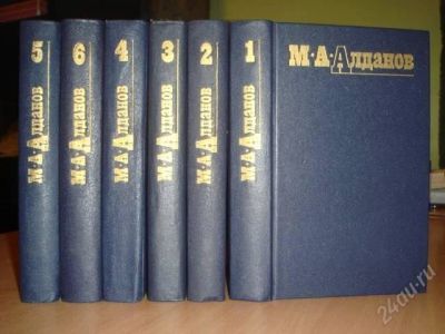 Лот: 381890. Фото: 1. М.А.Алданов Собрание сочинений... Художественная