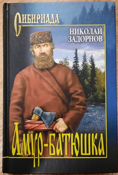 Лот: 18599043. Фото: 1. Николай Задорнов "Амур - батюшка... Художественная