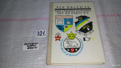 Лот: 9075645. Фото: 1. ок...Лев Кассиль, Три страны... Познавательная литература
