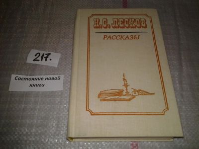 Лот: 6746671. Фото: 1. Н. С. Лесков. Рассказы, В однотомник... Художественная