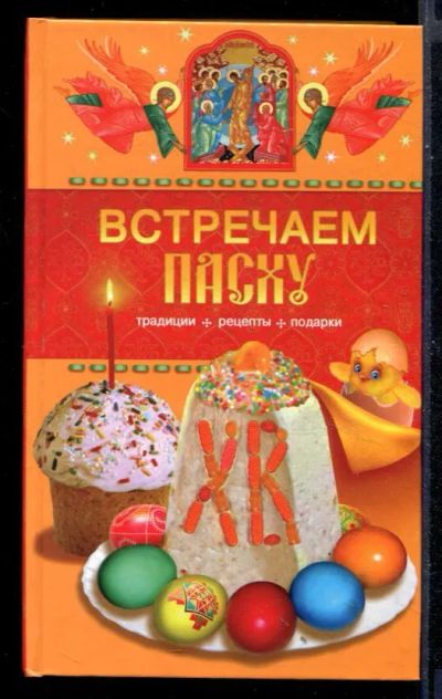 Лот: 23430688. Фото: 1. Встречаем Пасху. Традиции, рецепты... Домоводство