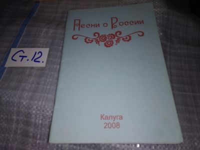 Лот: 16354075. Фото: 1. Песни о России, муз. В. Толкачева... Музыка