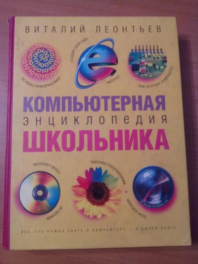 Лот: 7004434. Фото: 1. Компьютерная энциклопедия школьника. Для школы