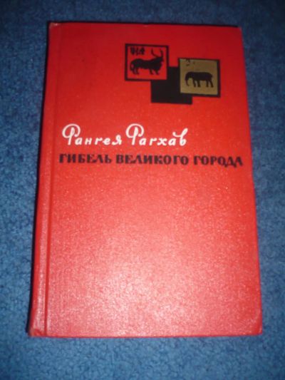 Лот: 9051100. Фото: 1. Рангея Рагхав Гибель великого... Художественная