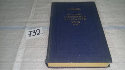 Лот: 6044097. Фото: 1. История зарубежной литературы... История