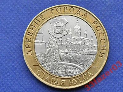 Лот: 4148147. Фото: 1. 10 руб.Старая Русса. Спмд.Древние... Россия после 1991 года