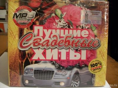 Лот: 9415871. Фото: 1. Сборник: Лучшие свадебные хиты... Аудиозаписи