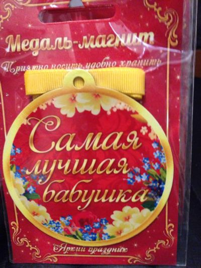 Лот: 6959413. Фото: 1. Самой лучшей бабушке медаль-магнит. Подарки на 8 марта