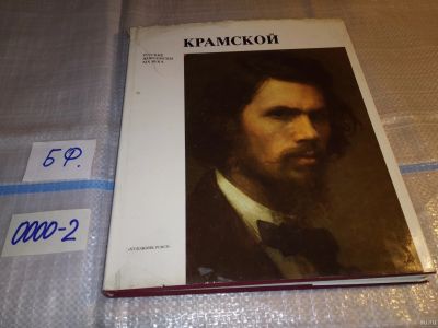 Лот: 15580676. Фото: 1. Серия "Русские живописцы XIX века... Изобразительное искусство